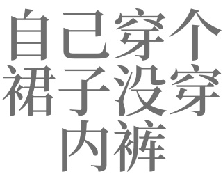 梦见自己穿个裙子没穿内裤